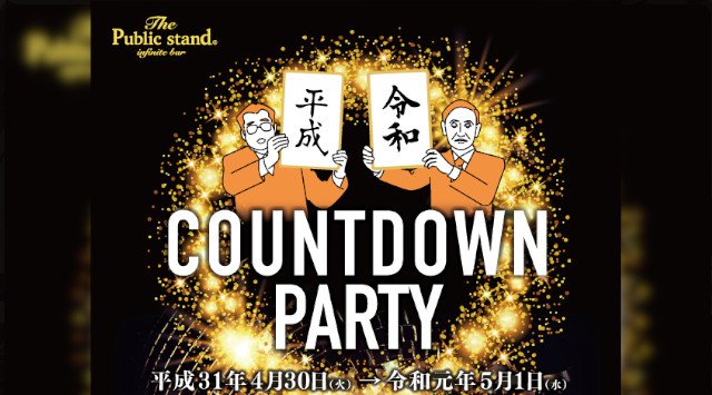 名古屋栄パブリックスタンド!時間無制限飲み放題!更に、出入り自由!約100種類以上の無制限飲み放題メニュー!女性は全店舗行き来自由!更に嬉しい女性無料クーポンあり!栄駅 徒歩6分!!