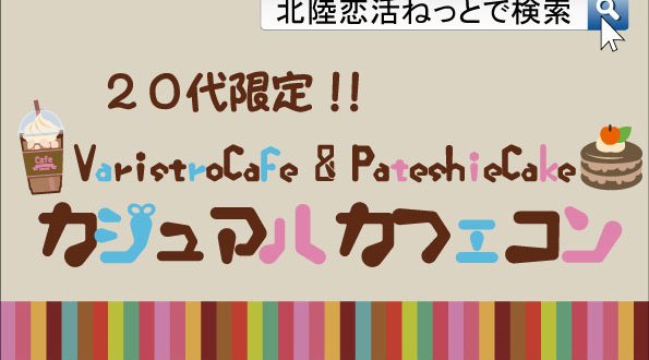 『恋活初心者オススメ』カジュアルカフェコン