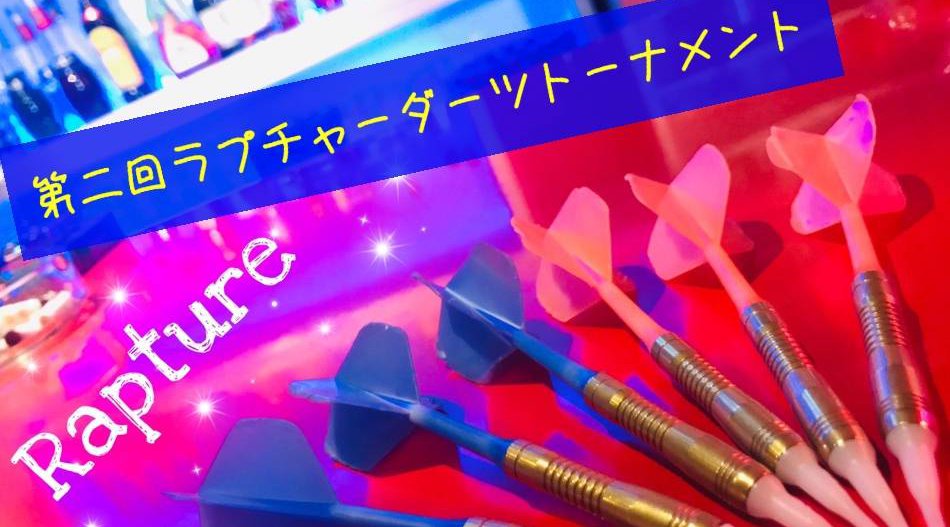 お待ちかねの第二回ダーツトーナメントが6月29日に開催!!二人一組のダブルス形式で初心者の方にも安心ルールです♪当日チーム決めをします。お一人でも複数でも参加OK☆入賞者にはお宝あり!!