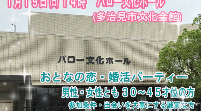 (岐阜)多治見市 地元での出会い! 【おとなの恋・婚活パーティー】