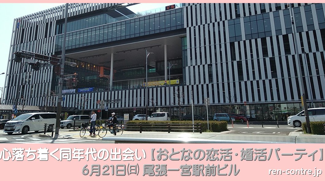 尾張一宮駅前ビル 【おとなの恋活・婚活パーティー】心落ち着く同年代の出会い