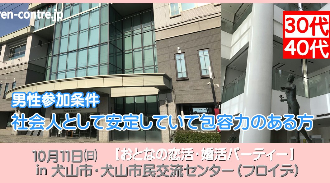 犬山市民交流センター【おとなの恋活・婚活パーティー】心落ち着く大人の出会い