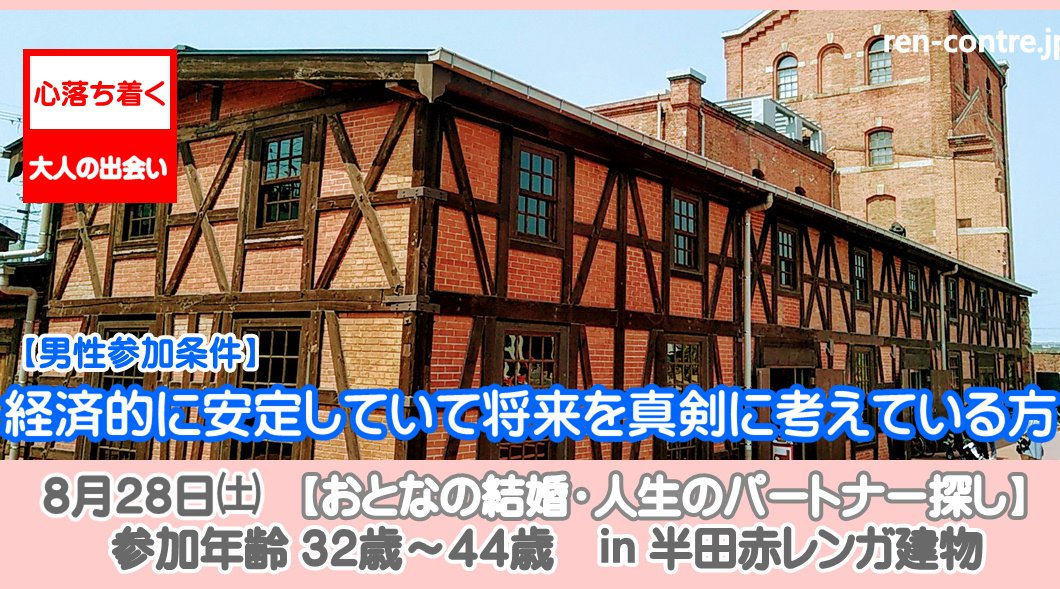 2021年8月28日㈯ 14:00~ 半田赤レンガ建物 :クラブハウスA