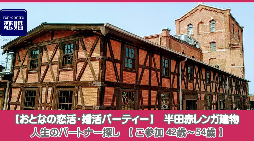 42歳~54歳【おとなの恋活・婚活パーティー】半田赤レンガ建物