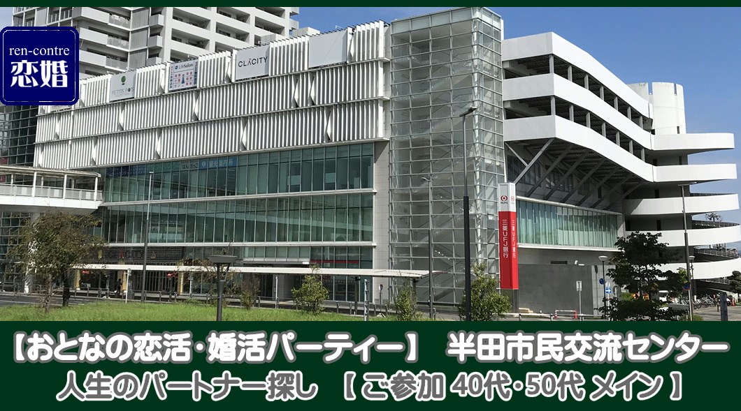 40代・50代にむけて人生のパートナー探し in クラシティ