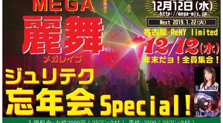MEGA麗舞