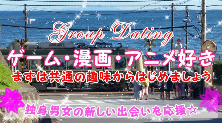 ゲーム・漫画・アニメ好きな趣味コン☆2/23(土)