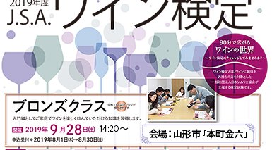 山形県で唯一‼️ ワイン検定を開催