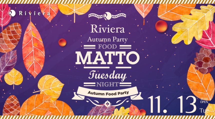 【Riviera SAPPORO:11/13 火曜日】北海道・すすきの人気クラブ!リビエラ札幌★人気パーティー多数開催!リゾートを髣髴とさせる高級ラグジュアリー空間★クーポン利用でお得にイベント参加!