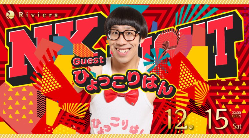 【Riviera SAPPORO:12/15 木曜日】北海道・すすきの人気クラブ!リビエラ札幌★今夜は【NK NIGHT】開催!SPゲストに大人気お笑い芸人【ひょっこりはん】登場!クーポン利用でお得!