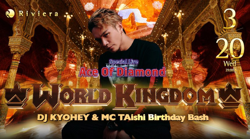【リビエラ札幌:3/20 水曜日】今夜は“World Kingdom”開催!SPゲストに【Ace Of Diamond】が出演!すすきの人気クラブ!高級ラグジュアリー空間★クーポン利用でお得!