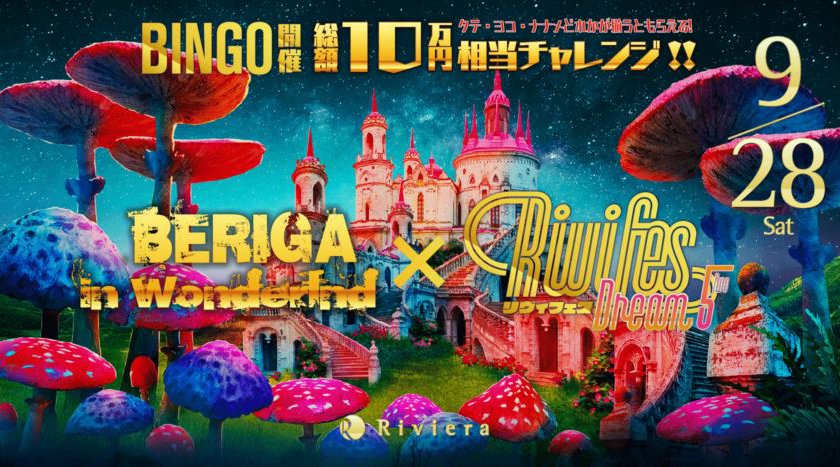 【Riviera SAPPORO:9/28 土曜日】今夜は人気パーティー【Beriga in Wonderland × RIVIFES】開催!北海道・人気クラブ “リビエラ札幌”★クーポン利用でお得★