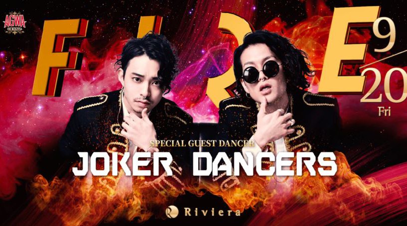 【リヴィエラ札幌:9/20 金曜日】今夜はスペシャルイベント“FIRE”開催!SPゲストに【JOKER DANCERS】が出演!すすきの人気クラブ!高級ラグジュアリー空間★クーポン利用でお得!