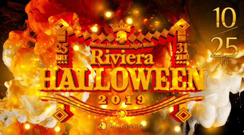【Riviera SAPPORO:10/25 金曜日】今夜は【Riviera Halloween 2019】開催★人気パーティー多数開催!リゾートを髣髴とさせる高級ラグジュアリー空間★クーポンでお得★
