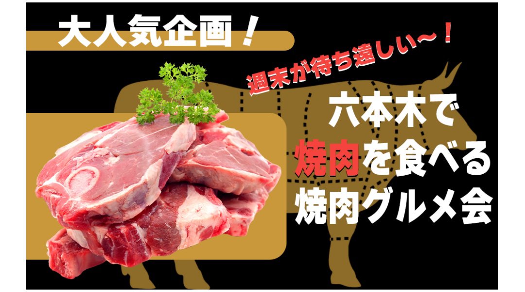 週末は焼肉!六本木で焼肉を食べる焼肉グルメ会☆