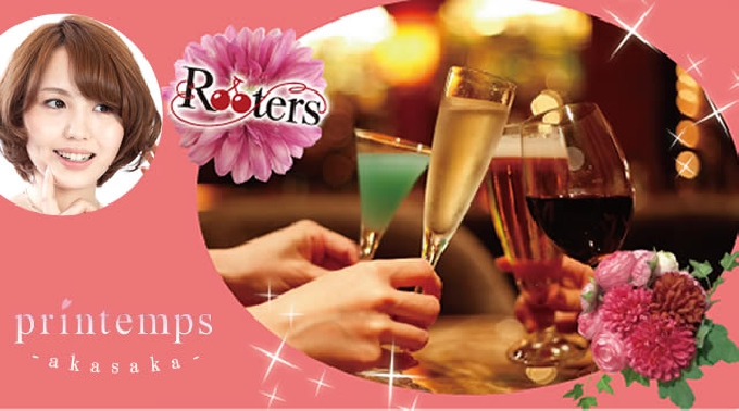【赤坂 【一番人気企画】1人参加限定&20代限定同世代パーティー☆9月26日】Rooters主催★新たな出会い&恋愛をしませんか♪特製ビュッフェ料理&FreeDrink付き★