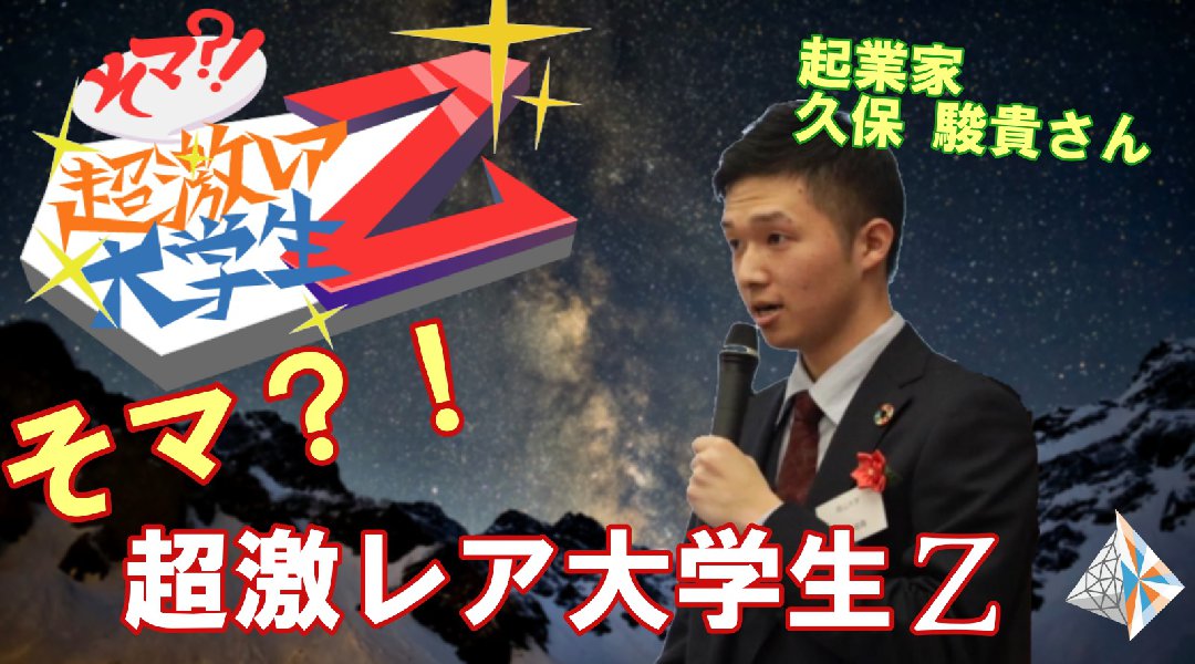 そマ?!超激レア大学生Z!【大学生制作番組!】