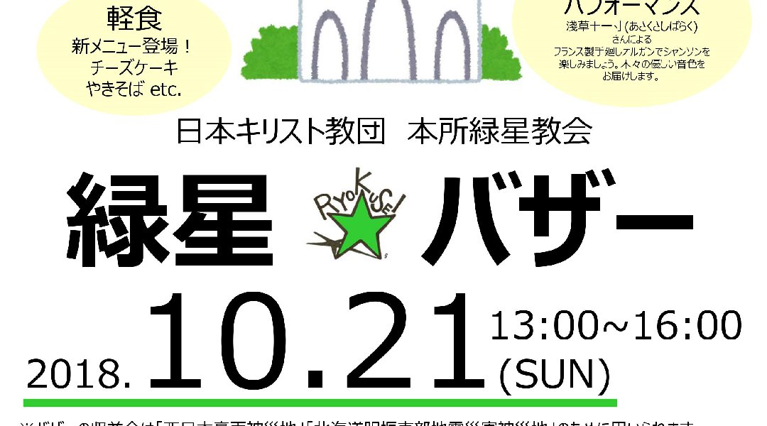 本所緑星教会バザー2018
