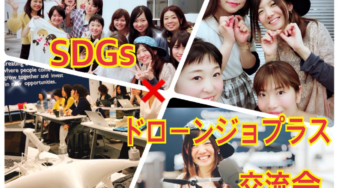 第二弾!!ドローンジョプラス企画交流会『世界を変える!!!〜クリエイティブコネクション〜』