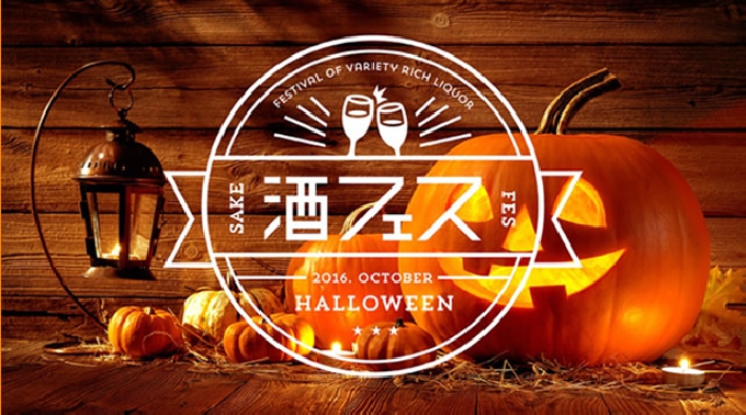 酒フェスハロウィン2016 / 青山ハロウィンイベントフェス 2016年10月29日(土曜日) - テレビでも話題の酒フェスがハロウィン限定で復活! - 青山エディションハロウィンパーティー