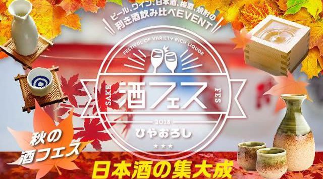 酒フェス2018 日本初の「冷やおろし限定」の日本酒会 - 秋の酒フェス!BBQは安定の食べ放題! いつもの酒フェス ゲーム大会も開催!人気の流し素麺(晴れの日のみ)!すべて飲み放題!