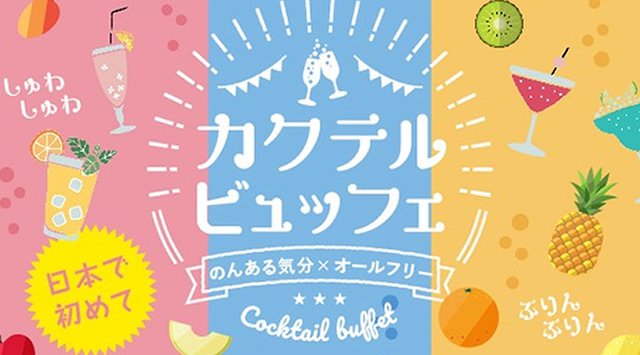 カクテルビュッフェ2019年大型GWに期間限定でカクテルビュッフェ専門店です。第一回は、いま流行りのノンアルコールカクテルを使いフルーツやドリンクを組み合わせ自由で楽しめるビュッフェ形式!