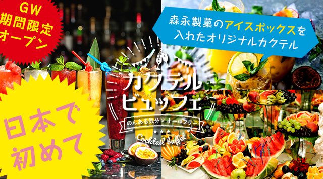 カクテルビュッフェ2019年大型GWに期間限定でカクテルビュッフェ専門店です。第一回は、いま流行りのノンアルコールカクテルを使いフルーツやドリンクを組み合わせ自由で楽しめるビュッフェ形式!