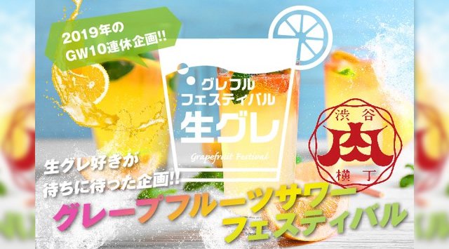 生グレープフルーツサワーフェスティバル@渋谷肉横丁 〜GWに初開催決定〜 渋谷の10連休は渋谷肉横丁で!