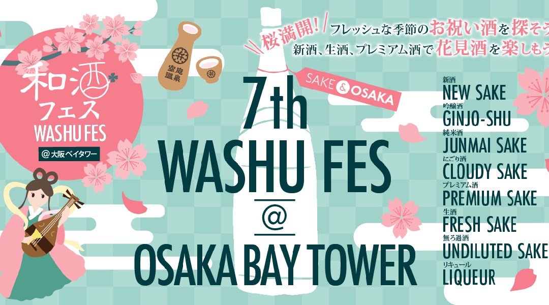 日本酒ファン必見!季節を感じながら、旬の和酒と食、日本文化を楽しむ利き酒祭り「第7回和酒フェス@大阪ベイタワー」4月13日(土)、14日(日)に大阪弁天町駅に開催!