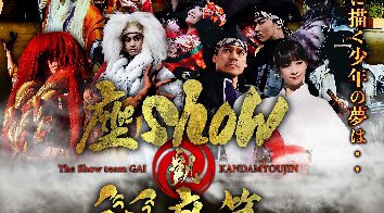 商売繁盛&縁結びの神田明神にて、和の物語を組み立てた内容で構成された、「演出パフォーマンス劇」と船盛りや蒸篭、鍋を中心とした「和食」を堪能出来る、劇場型エンターテイメントレストランです
