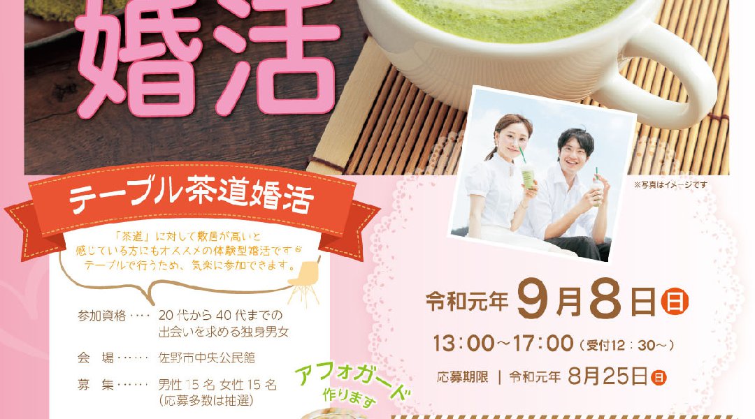 第9回さのこん ♥カジュアルでOK!テーブル茶道講座×婚活♥