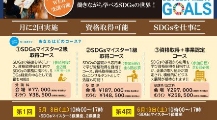 SDGsマイスター検定資格取得講座(オンライン)