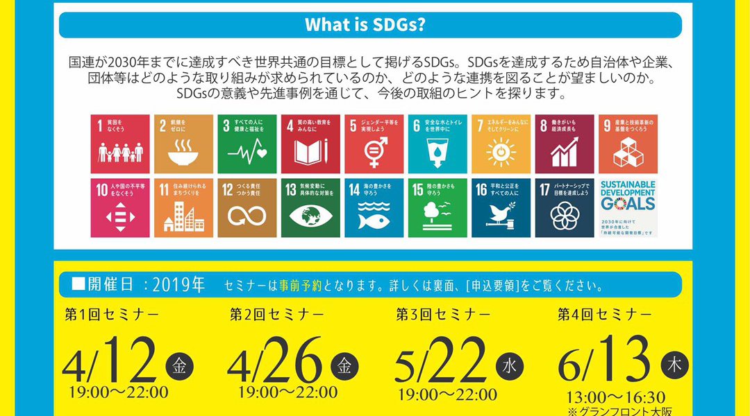 【SDGs半端ないって!セミナー~中小企業経営者のための17のゴール~】