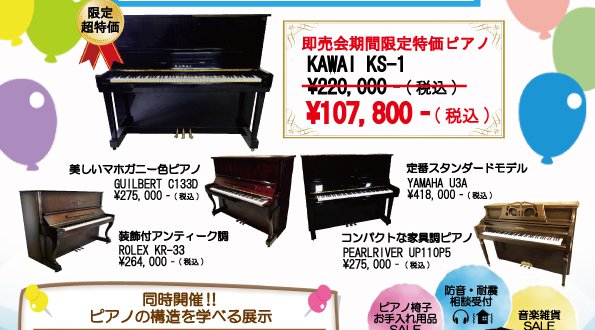 再生&中古ピアノ即売会 / ピアノの構造を学べる展示「ピアノはどうして音が鳴るの?」