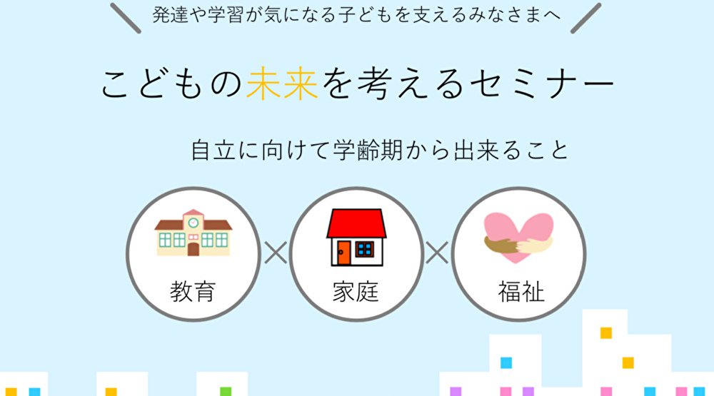 こどもの未来を考えるセミナー〜自立に向けて学齢期からできること〜