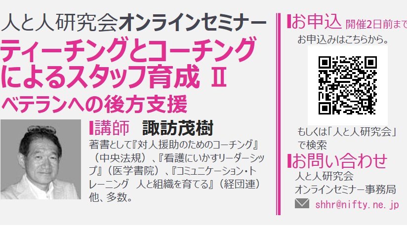ティーチングとコーチングによるスタッフ育成 Ⅱ:ベテランへの後方支援 ― 講師:諏訪茂樹 オンライン演習