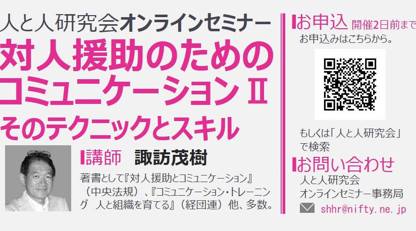 対人援助のためのコミュニケーションⅡ:そのテクニックとスキル ― 講師:諏訪茂樹 オンライン演習