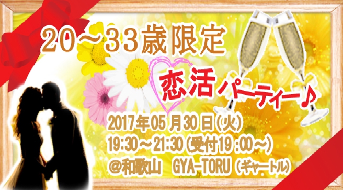 【和歌山・和歌山駅周辺】【1人参加も初めての方でも大歓迎！】カップリング率上昇中！恋する季節に出会いの予感！20～33歳限定恋活パーティー☆in和歌山 婚活・恋活“SHIANS PARTY”