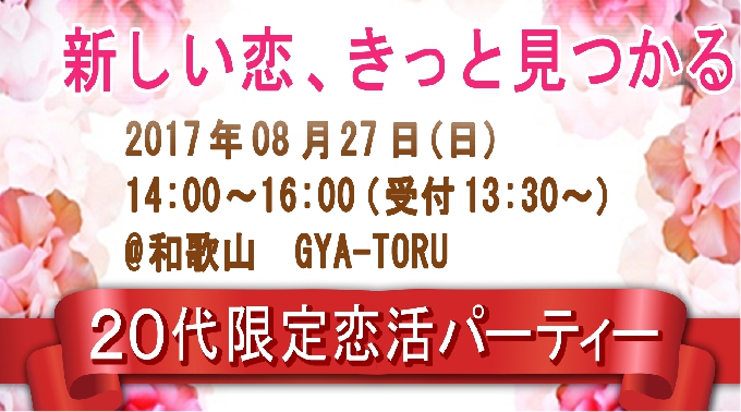 【和歌山・和歌山駅周辺】【20代限定パーティー】休日が同じだからカップル率も急上昇↑☆1人参加も初心者の方でも安心☆＠和歌山 婚活・恋活“SHIANS PARTY”