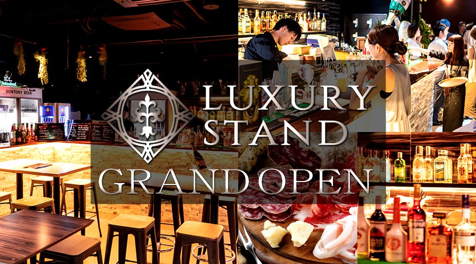 【グランドOPEN!】ラグジュアリースタンド渋谷!最先端のスタンディングバー渋谷に誕生!100種類以上のドリンクが無制限飲み放題!仕事帰りや、女子会にも!★最大11時間飲み放題!フードも多数300円~