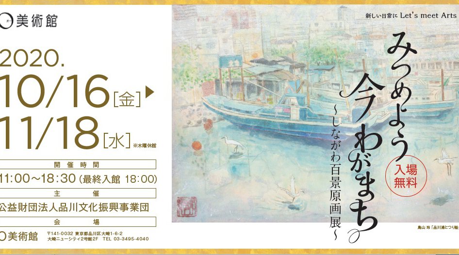 O美術館企画展「みつめよう 今 わがまち~しながわ百景原画展~」