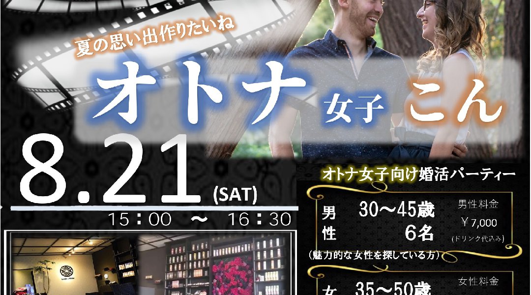 【婚活パーティー】 大人女性好き婚活パーティー 8/21