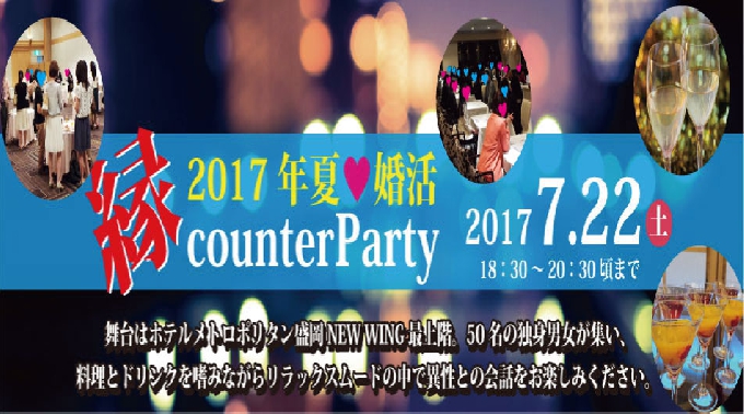 2017年夏♡婚活・縁counter Party