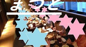 友達割引もお得です~【初 松戸開催】 忘年会PARTY~~自然な出会いでトモコイしよう(*^^)v