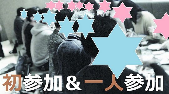 【恵比寿】恋婚飲み会~初参加または1人参加が出会う~
