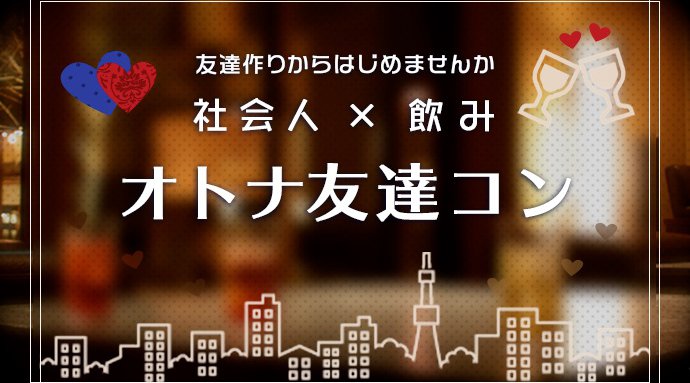 現在、早割中~第11回 オトナ友達50代60代中心| 月イチ交流会|新橋編