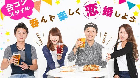 【土曜開催】恋婚飲み会《恵比寿編》~今日は恵比寿で4時(^^♪~