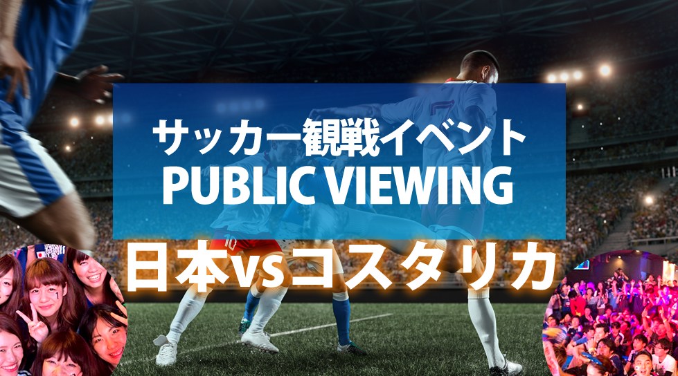 【日本vsコスタリカ W杯2022】サッカーワールドカップ日本代表応援イベント!飲み放題のパブリックビューイングイベントで日本代表を応援!大阪心斎橋特設開場(ボイジャーラウンジ)にて開催!