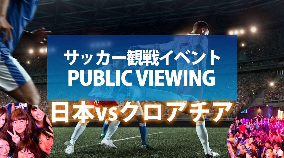 【日本vsクロアチア W杯2022】サッカーワールドカップ日本代表応援イベント!飲み放題のパブリックビューイングイベントで日本代表を応援!渋谷特設開場(パレス渋谷)にて開催!