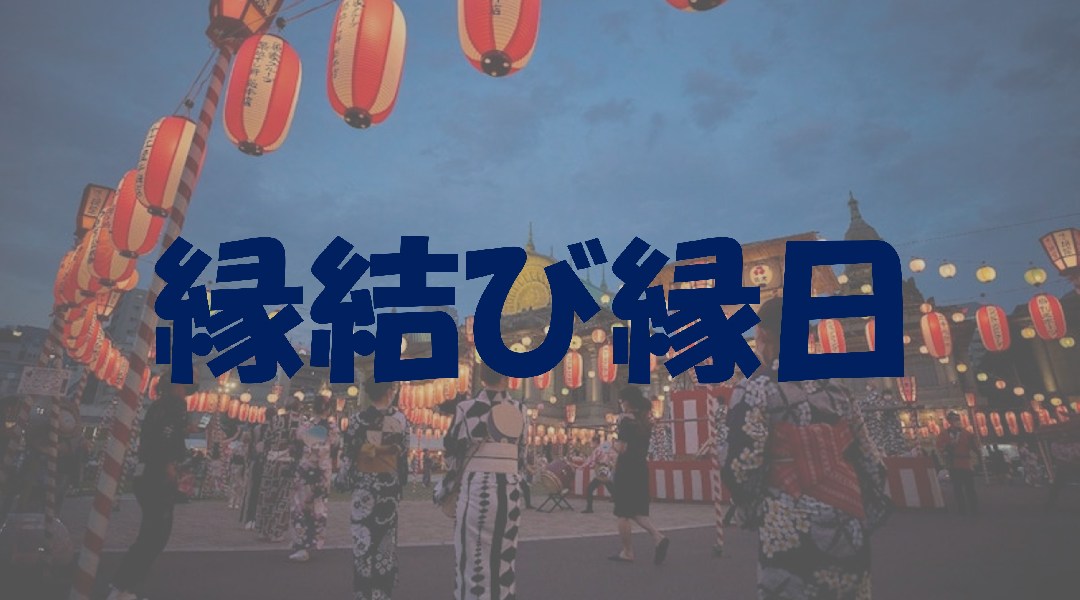 【30名突破!!】縁日縁結び